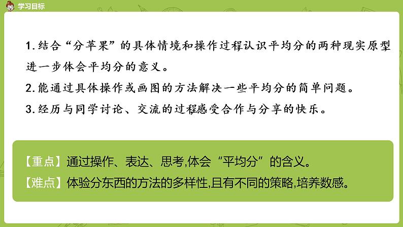 北师大版二年级数学上册 第七单元 第2课时 分苹果 课件02