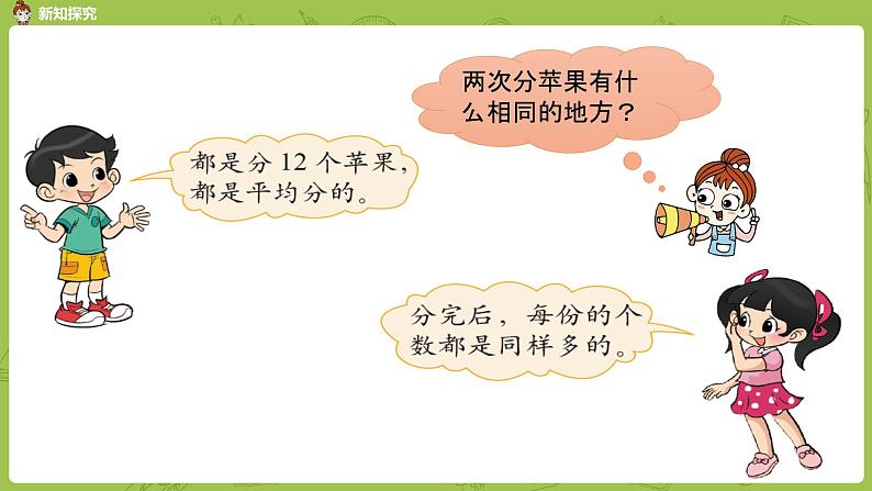 北师大版二年级数学上册 第七单元 第2课时 分苹果 课件06