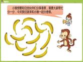 北師大版二年級(jí)數(shù)學(xué)上冊(cè) 第七單元 第4課時(shí) 分香蕉 課件