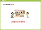 北师大版二年级数学上册 第八单元 第3课时 买球 课件