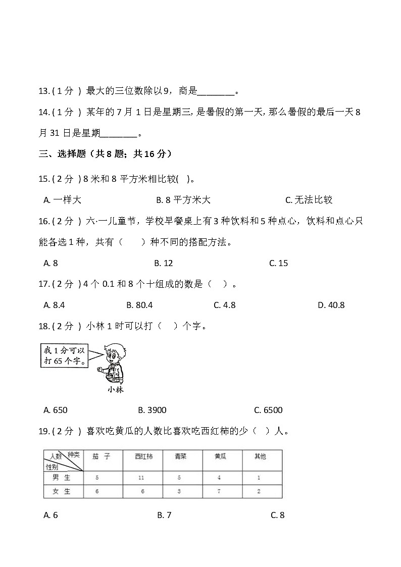 人教版三升四数学暑期衔接提优卷（三）含答案第2页