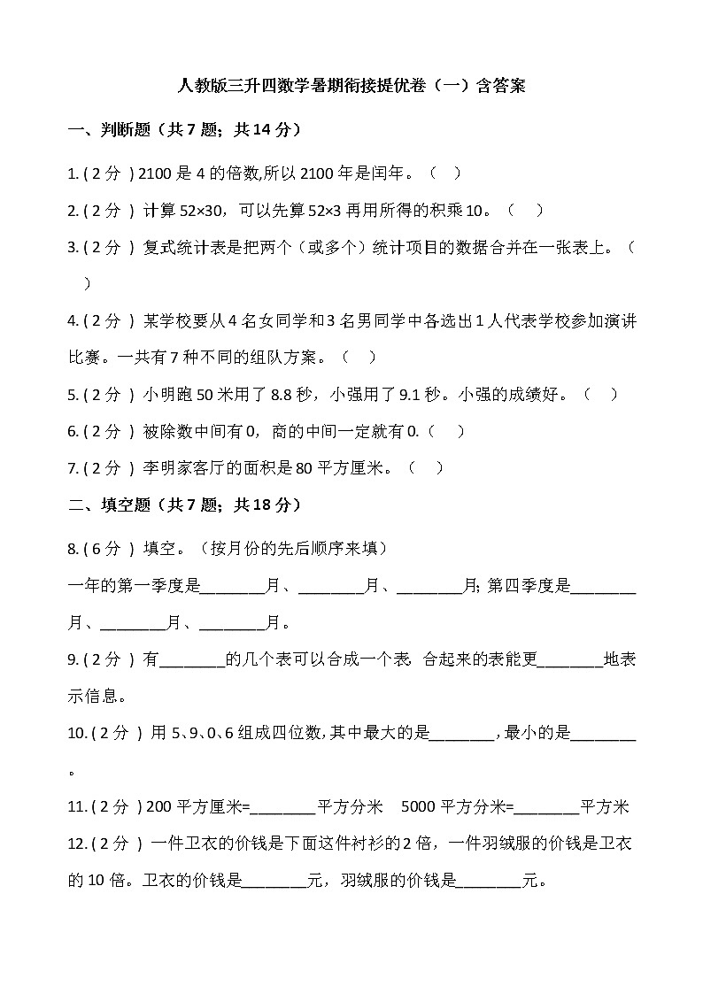 人教版三升四数学暑期衔接提优卷（一）含答案第1页