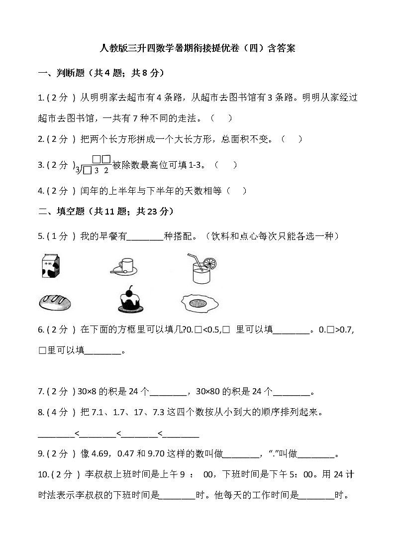 人教版三升四数学暑期衔接提优卷（四）含答案第1页