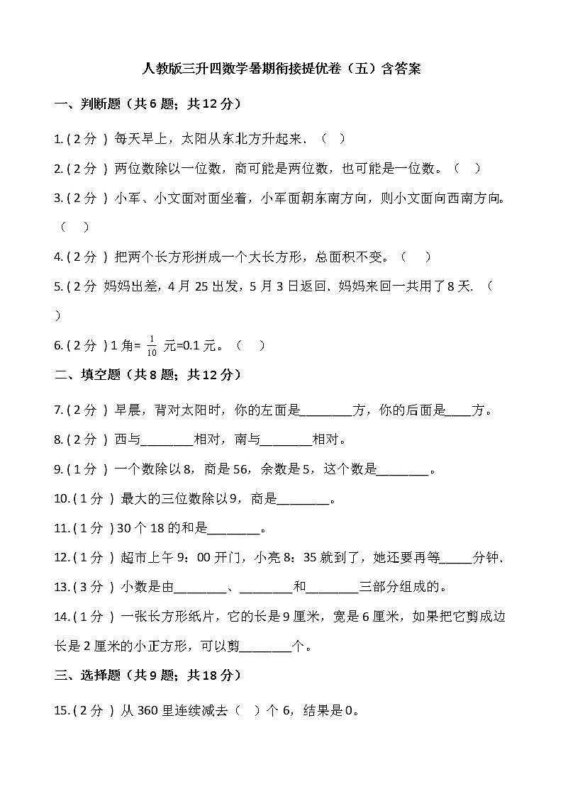 人教版三升四数学暑期衔接提优卷（五）含答案第1页