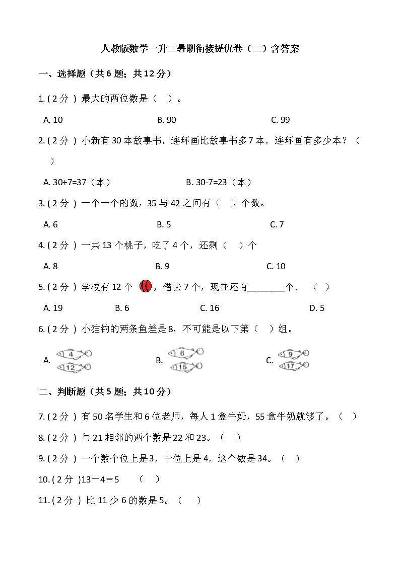 人教版数学一升二暑期衔接提优卷（二）含答案01