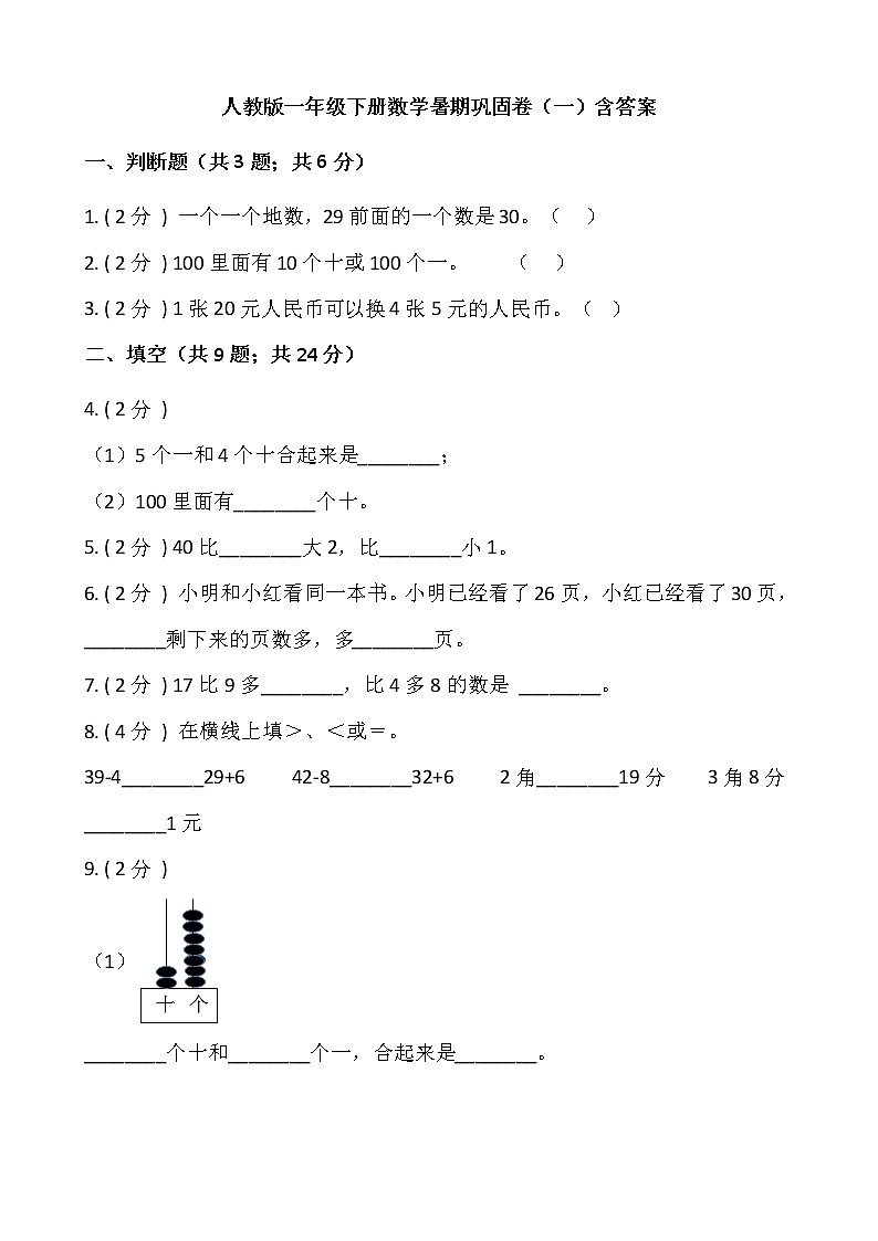 人教版一年级下册数学暑期巩固卷（一）含答案01
