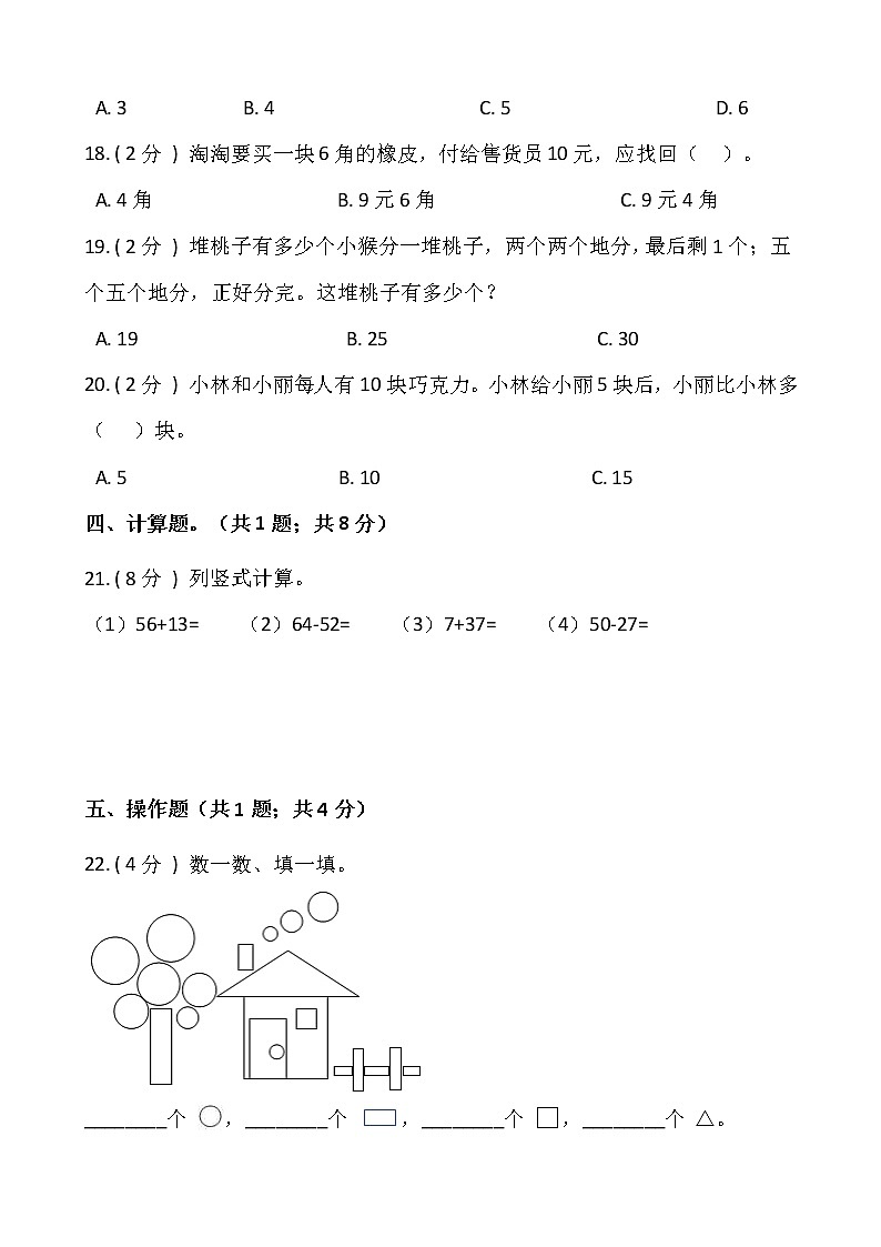 人教版一年级下册数学暑期巩固卷（一）含答案03