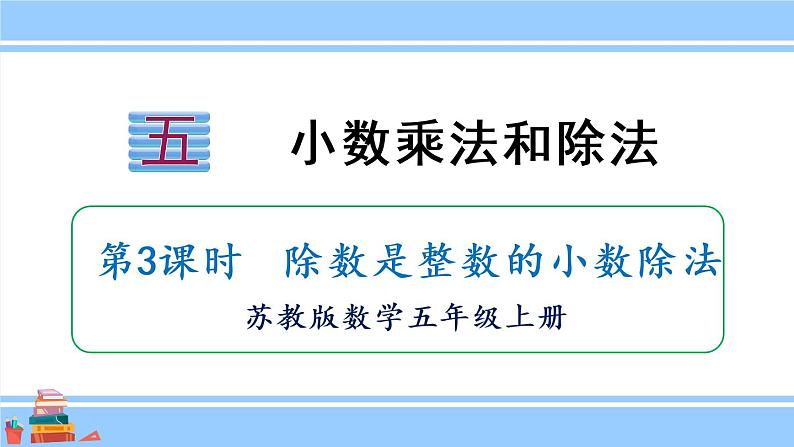 苏教版五年级数学上册课件 5.2.1 除数是整数的小数除法01