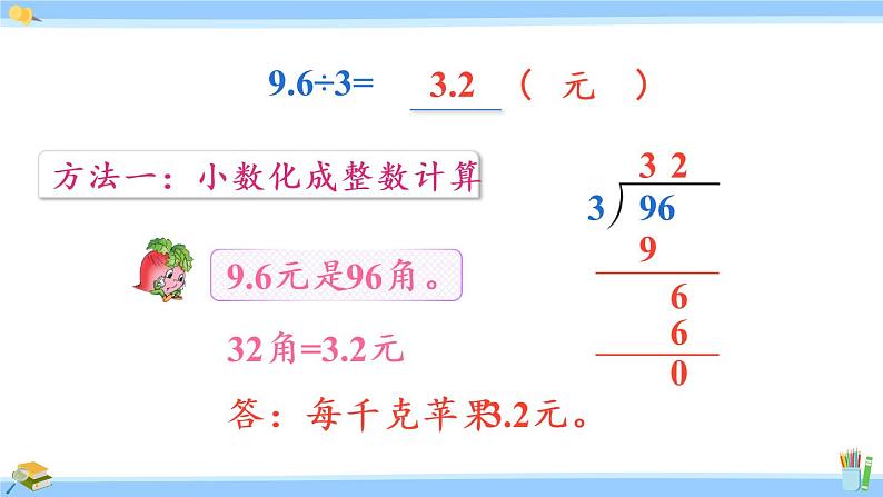 苏教版五年级数学上册课件 5.2.1 除数是整数的小数除法06