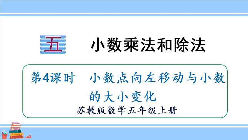 苏教版五年级数学上册课件 5.2.2 小数点向左移动与小数的大小变化01