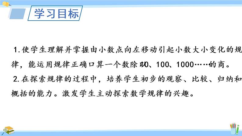 苏教版五年级数学上册课件 5.2.2 小数点向左移动与小数的大小变化02