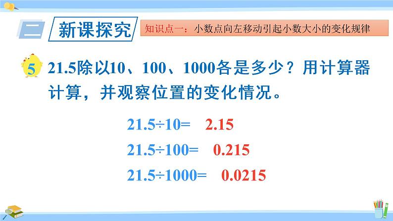 苏教版五年级数学上册课件 5.2.2 小数点向左移动与小数的大小变化05