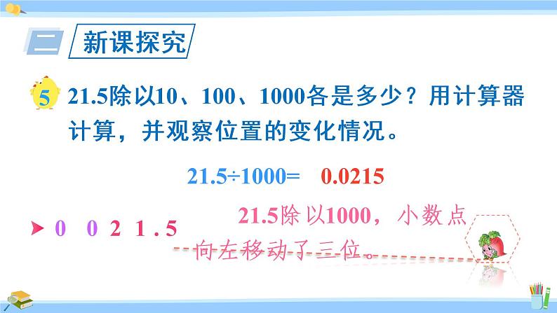 苏教版五年级数学上册课件 5.2.2 小数点向左移动与小数的大小变化08