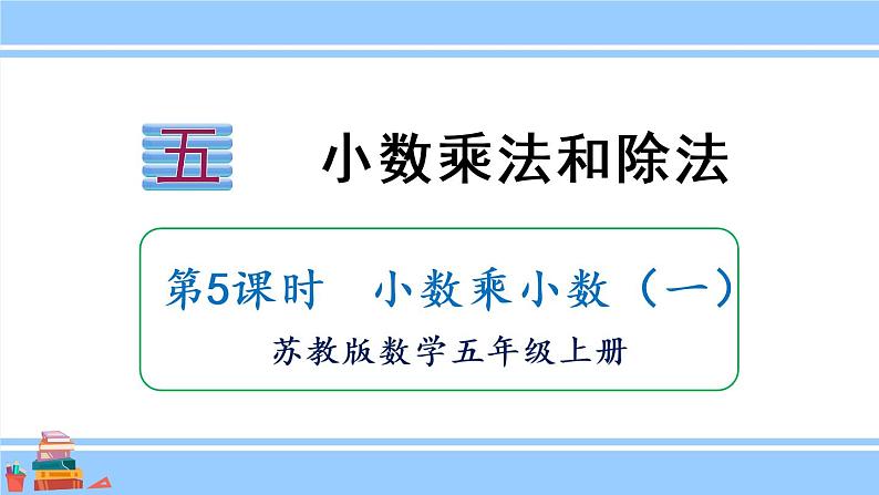 5.3.1 小数乘小数（一）第1页