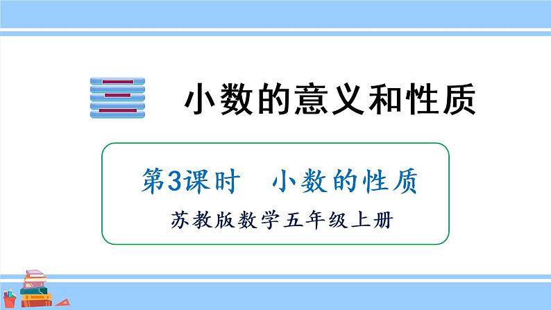 苏教版五年级数学上册课件 3.3 小数的性质01