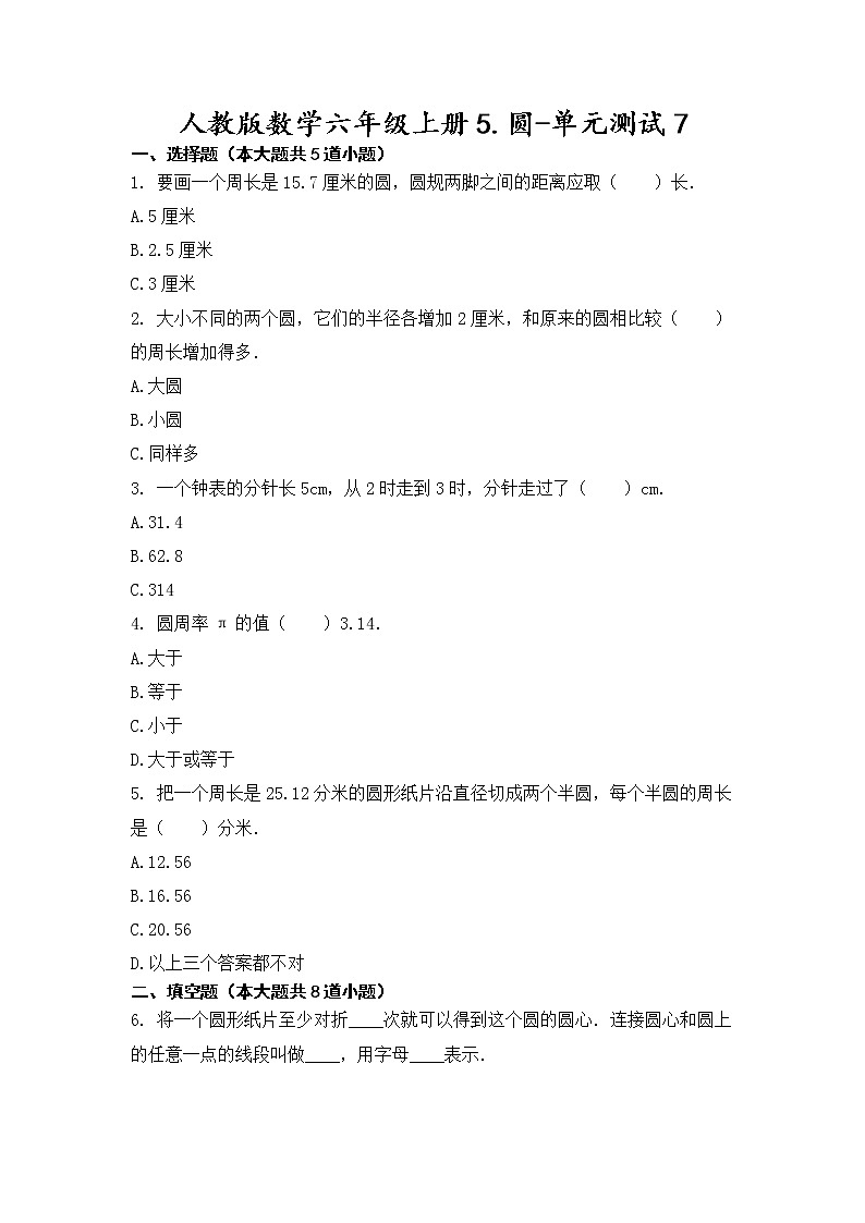 六年级上册数学试卷5.圆-单元测试人教版无答案第1页