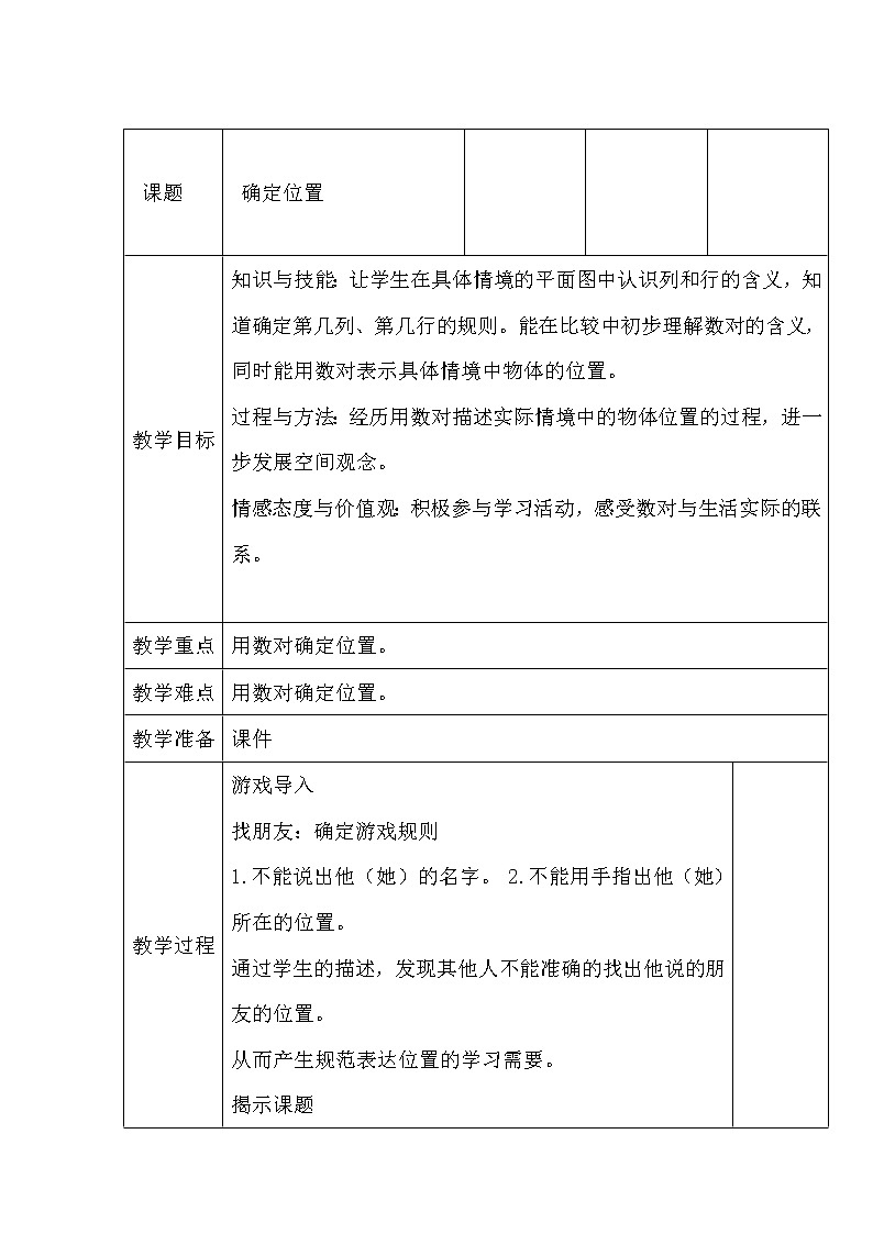 四年级下册数学教案-8.1确定位置丨苏教版01
