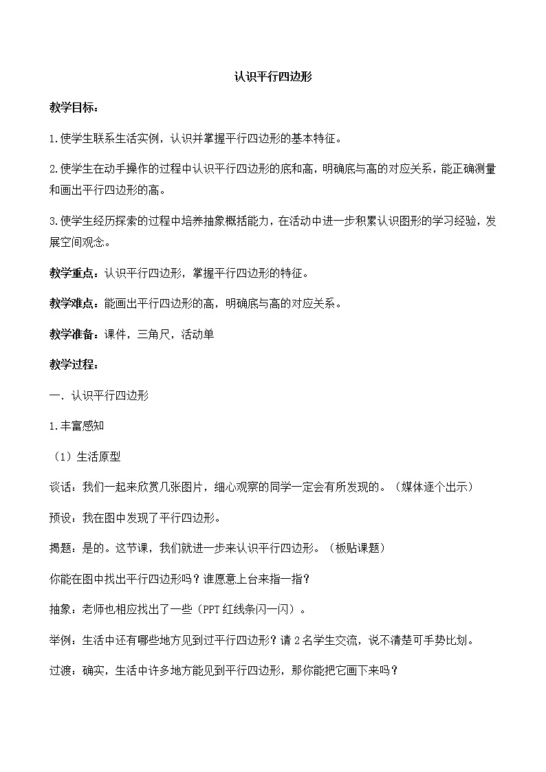 四年级下册数学教案-7.7认识平行四边形丨苏教版第1页