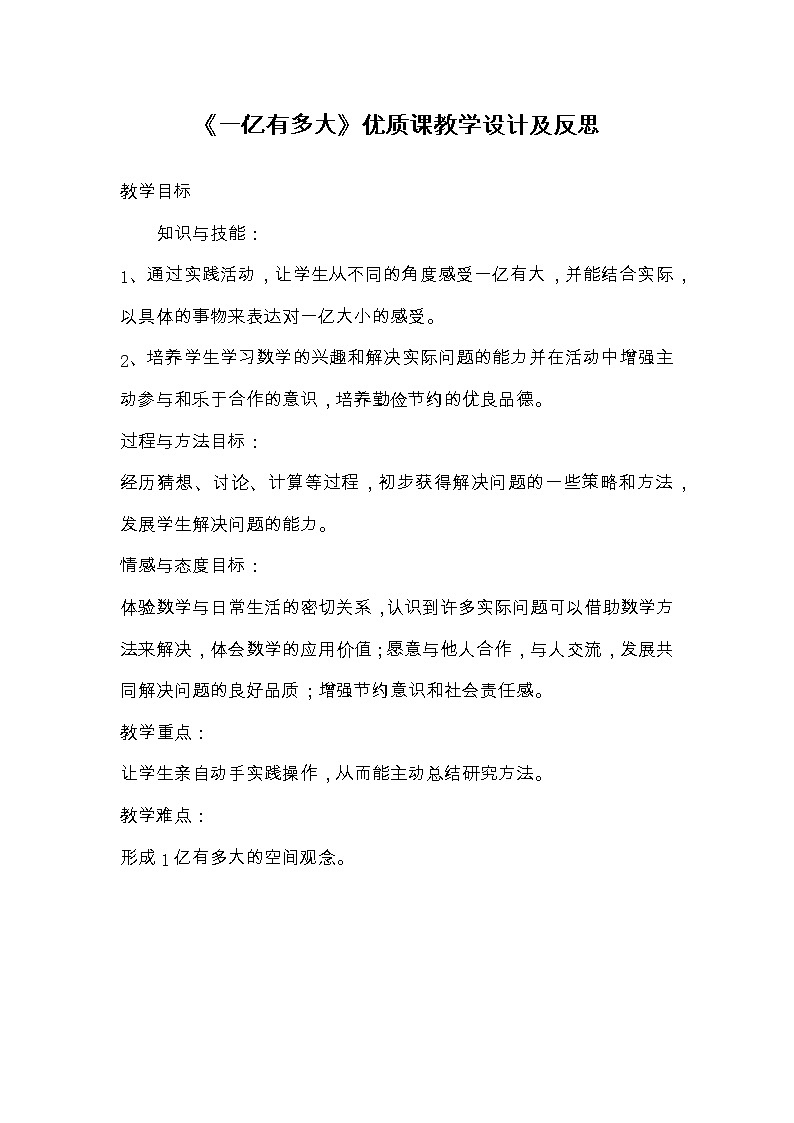 四年级下册数学教案-4.4一亿有多大丨苏教版01