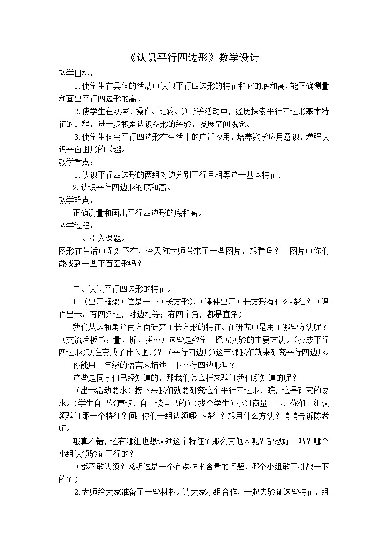 四年级下册数学教案-7.7认识平行四边形丨苏教版01