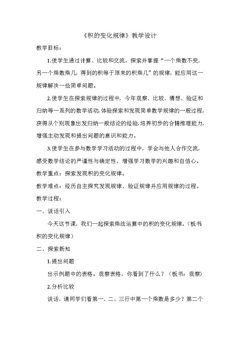 四年级下册数学教案-3.4积的变化规律丨苏教版01