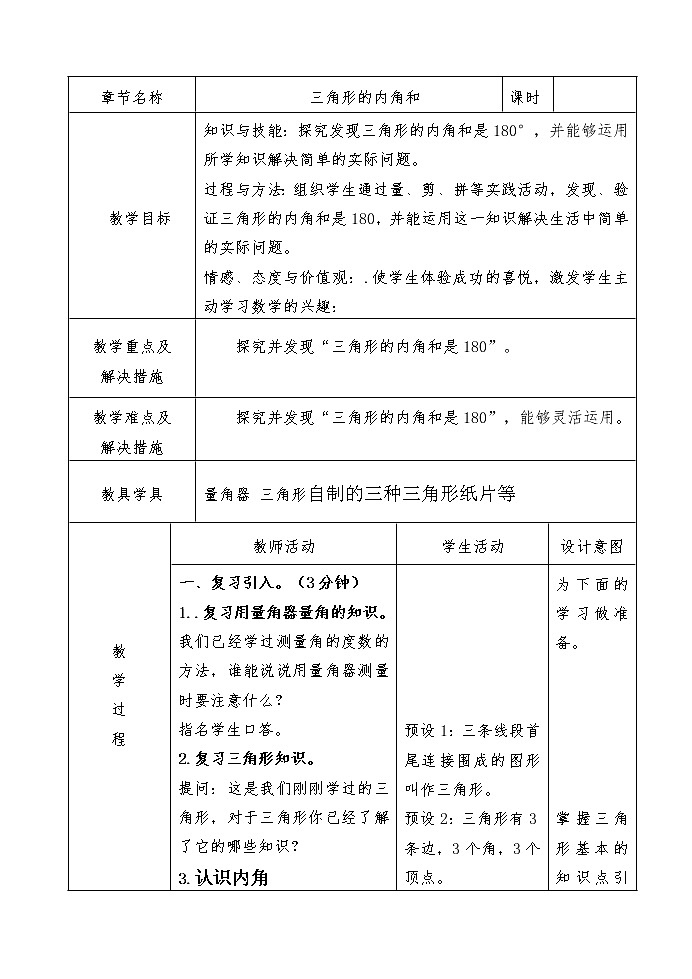 四年级下册数学教案-7.6三角形的内角和丨苏教版第1页