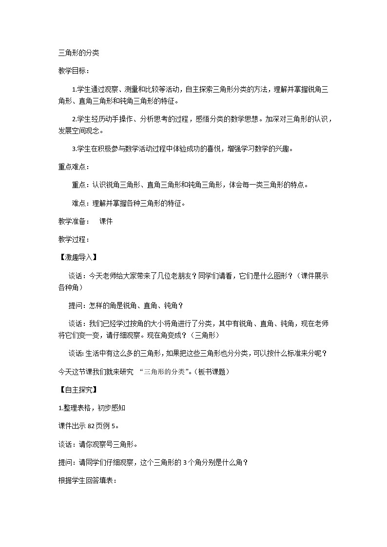 四年级下册数学教案-7.4三角形的分类丨苏教版第1页