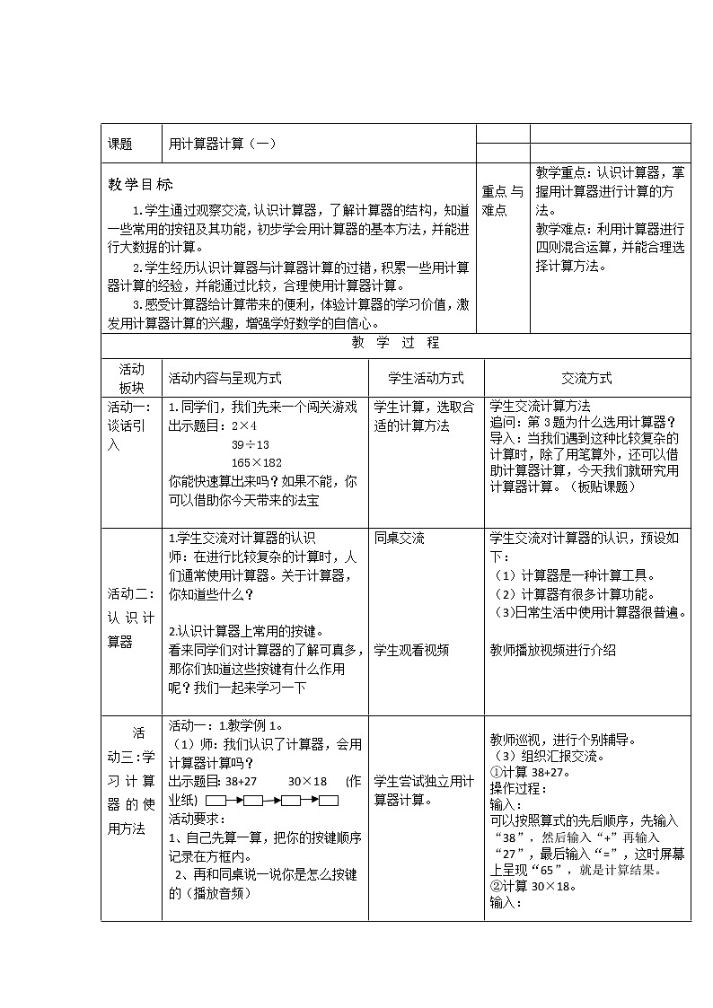 四年级下册数学教案-4.1用计算器计算丨苏教版(1)01