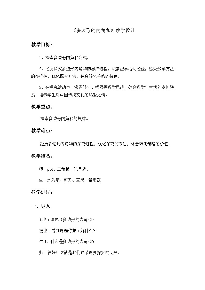 四年级下册数学教案-7.10多边形的内角和丨苏教版第1页