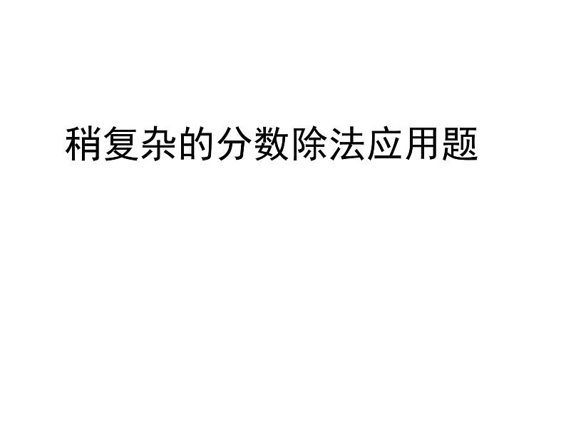 五年级数学上册 八 信息窗四（稍复杂的分数除法问题）课件 青岛版（五四制）01