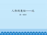 五年級(jí)數(shù)學(xué)上冊(cè) 七 人體的奧秘——比-第一課時(shí)_課件1 青島版（五四制）