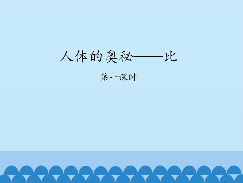 五年级数学上册 七 人体的奥秘——比-第一课时_课件1 青岛版（五四制）第1页