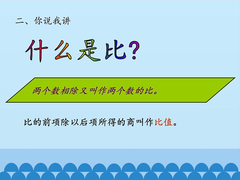 五年级数学上册 七 人体的奥秘——比-第一课时_课件1 青岛版（五四制）第8页