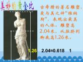 五年級(jí)數(shù)學(xué)上冊(cè) “黃金比”之美課件 青島版（五四制）