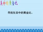 五年級(jí)數(shù)學(xué)上冊(cè) “黃金比”之美課件 青島版（五四制）