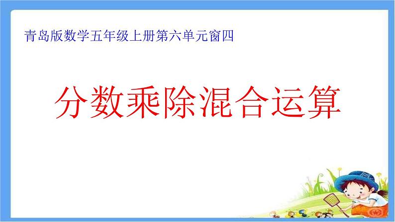 五年级数学上册 六 信息窗四（分数乘除混合运算）课件 青岛版（五四制）第1页