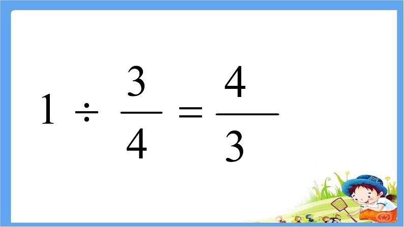 五年级数学上册 六 信息窗四（分数乘除混合运算）课件 青岛版（五四制）第2页