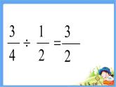 五年级数学上册 六 信息窗四（分数乘除混合运算）课件 青岛版（五四制）