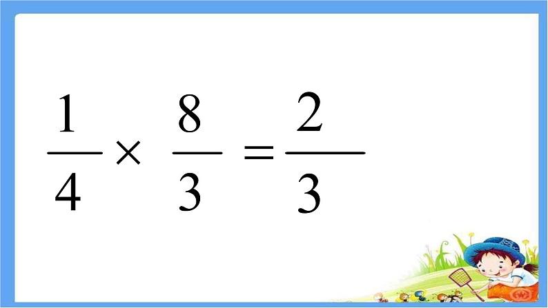 五年级数学上册 六 信息窗四（分数乘除混合运算）课件 青岛版（五四制）第4页