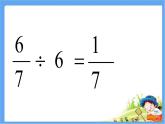 五年级数学上册 六 信息窗四（分数乘除混合运算）课件 青岛版（五四制）