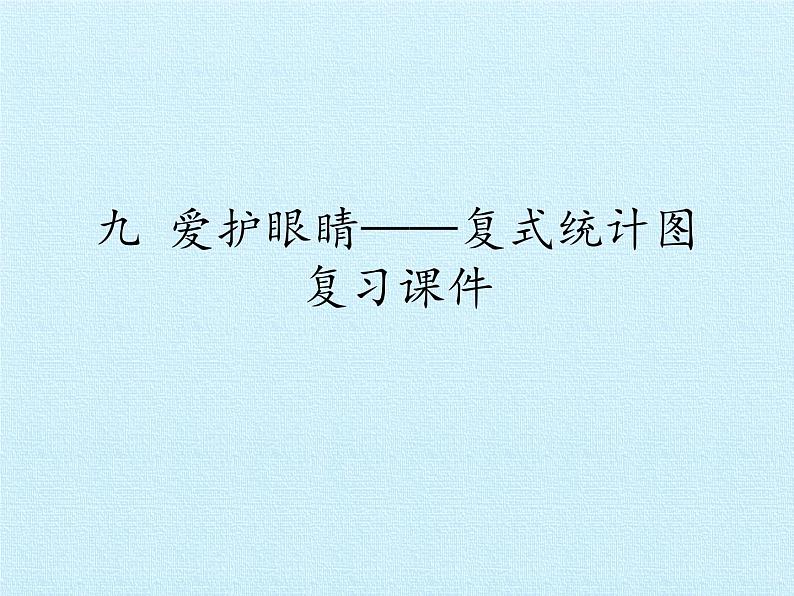 五年级数学上册 九 爱护眼睛——复式统计图 复习课件 青岛版（五四制）第1页