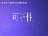 五年級數(shù)學(xué)上冊 五 可能性課件 青島版（五四制）