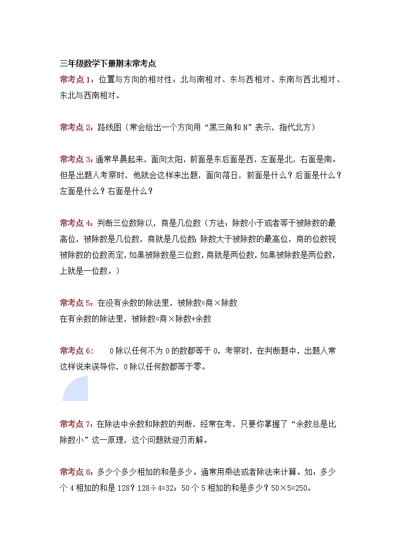 人教版三年级数学下册期末18个常考点汇总+综合检测练习题（试卷）无答案第1页
