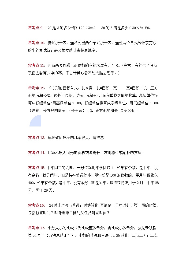 人教版三年级数学下册期末18个常考点汇总+综合检测练习题（试卷）无答案第2页