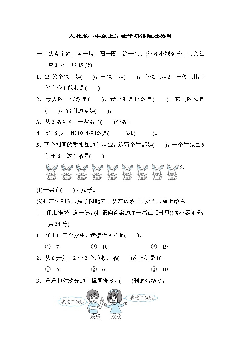 小学数学一年级易错题过关卷人教版 含答案第1页