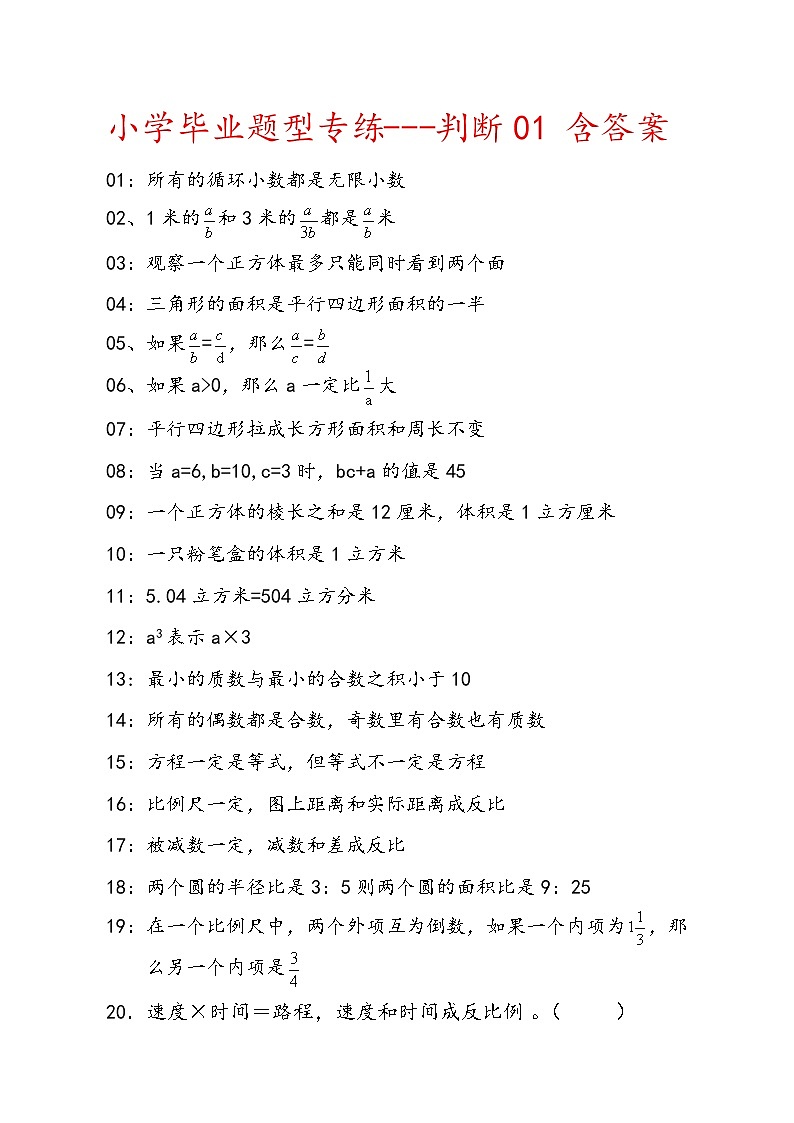 人教版六年级下数学判断题型专练1含答案第1页