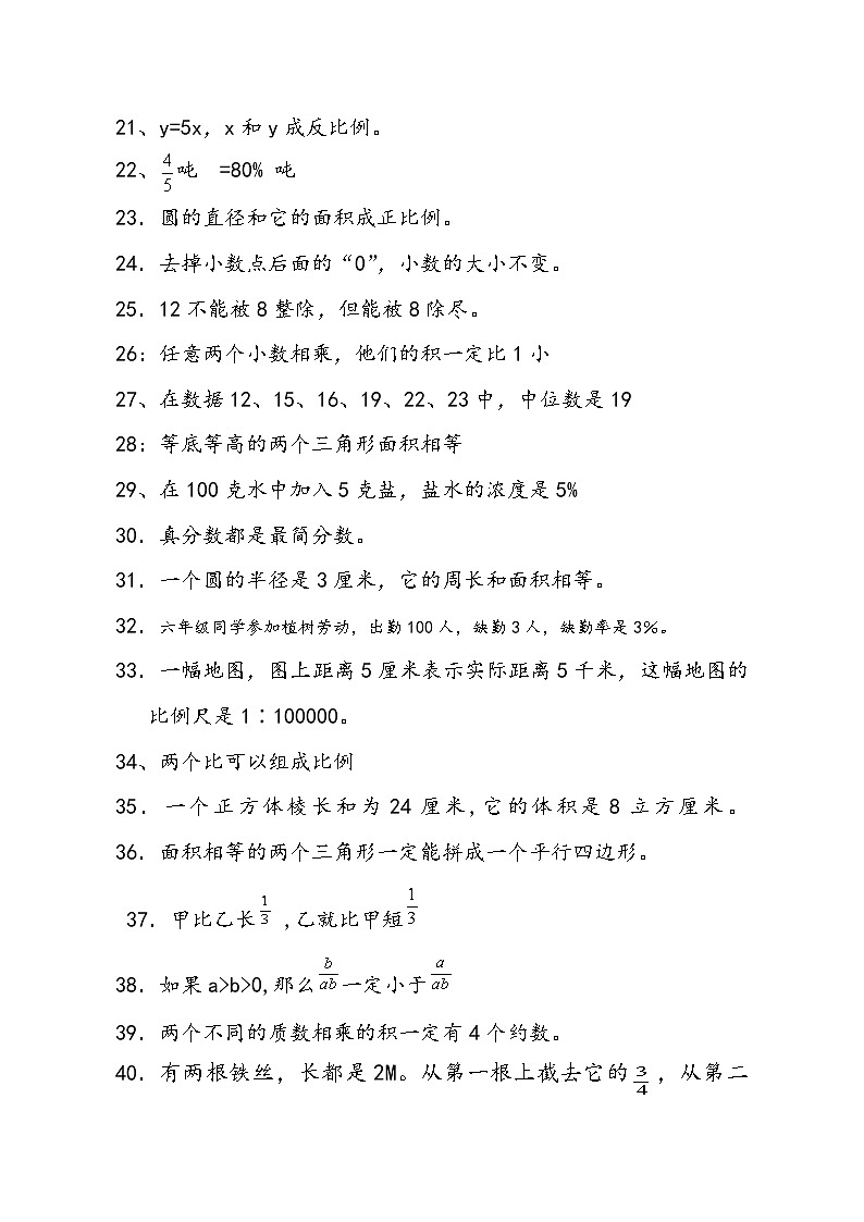 人教版六年级下数学判断题型专练1含答案第2页