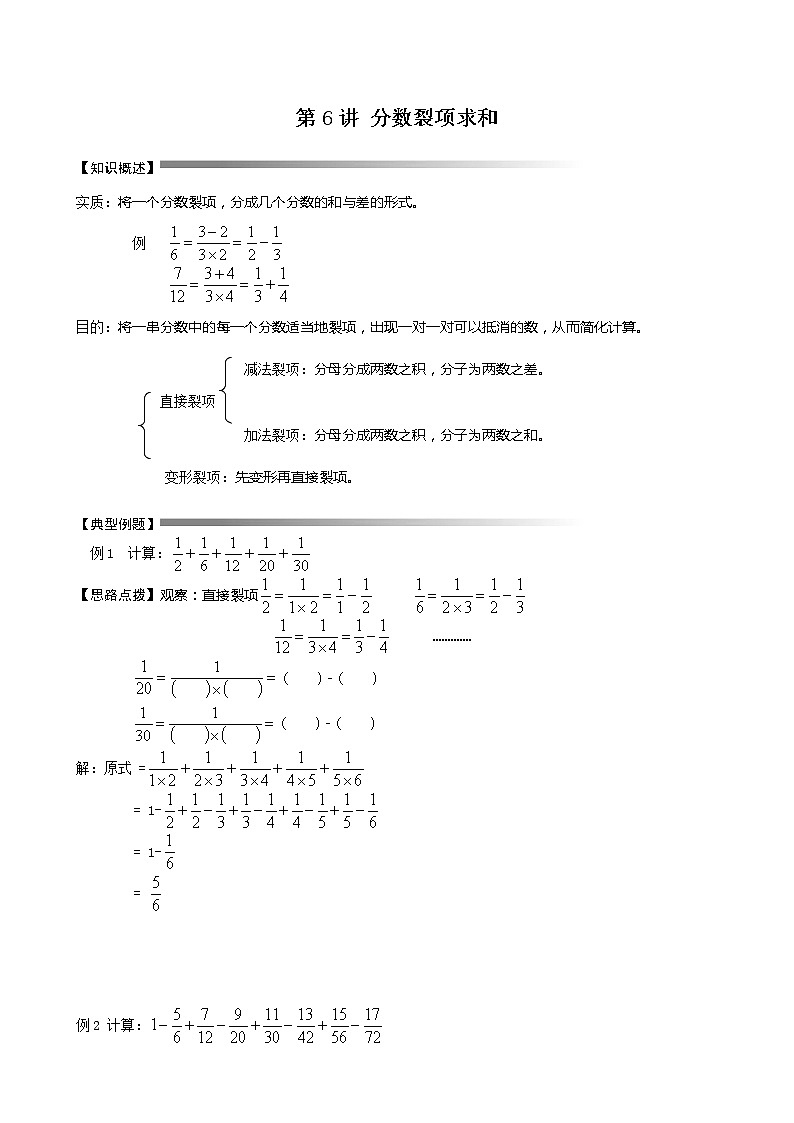 六年级下册数学讲义-小升初数学专题讲练：第2讲 分数裂项求和（无答案）人教版第1页