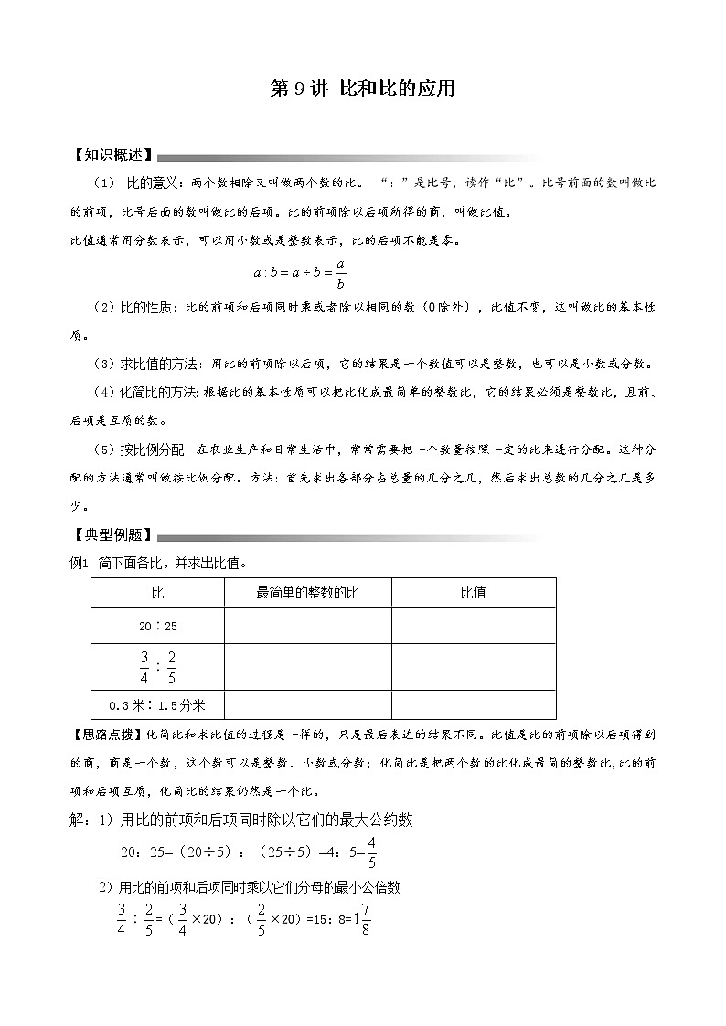 六年级下册数学讲义-小升初数学专题讲练：第3讲  比和比的应用（无答案）人教版01
