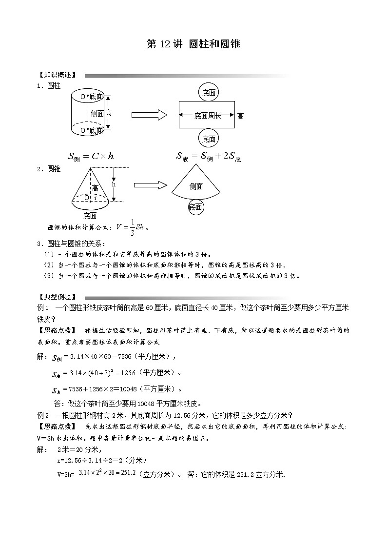 六年级下册数学讲义-小升初数学专题讲练：第4讲  圆柱与圆锥（无答案）人教版第1页